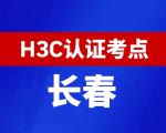 吉林长春新华三H3C认证线下考试地点