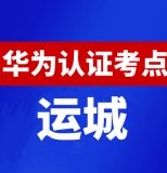 山西运城华为认证线下考试地点