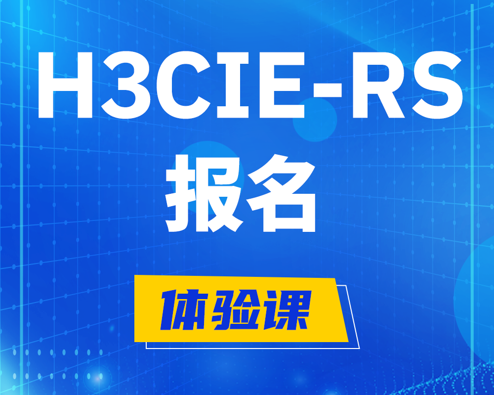 南县h3cie-rs+报名