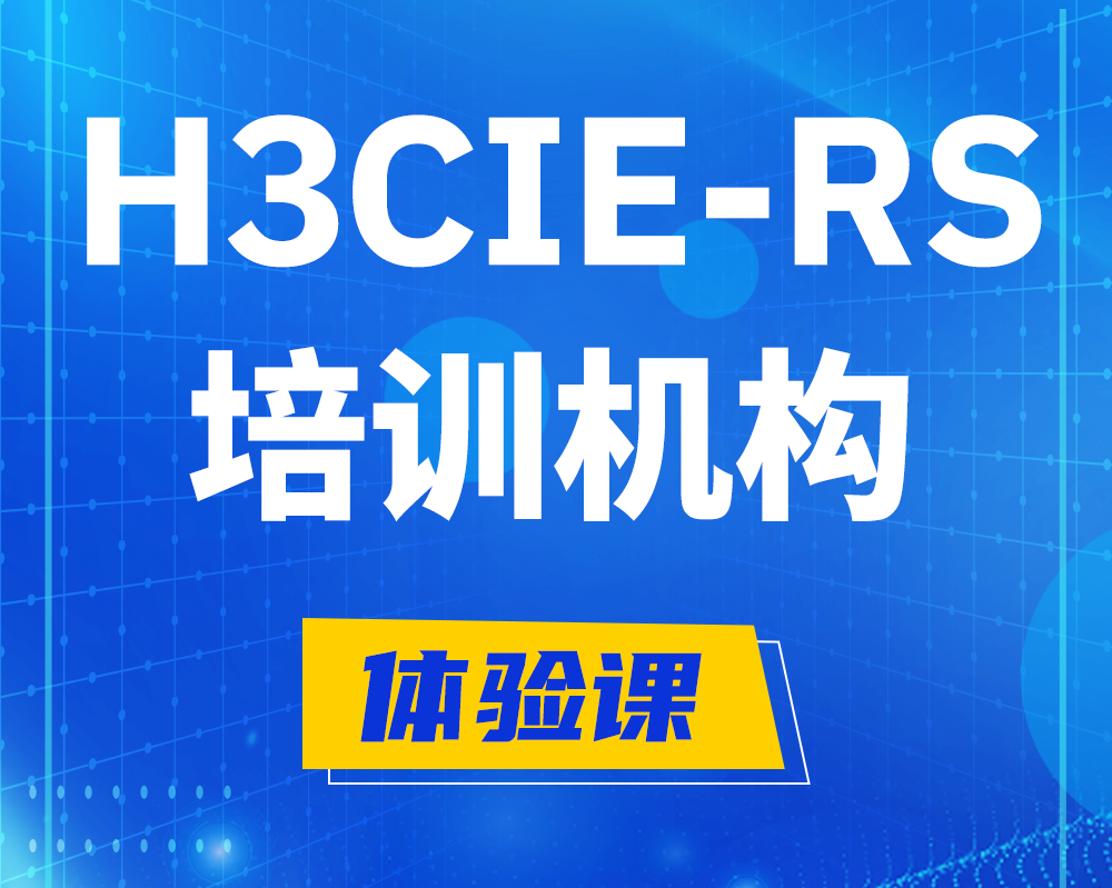 南县h3cie-rs+培训机构