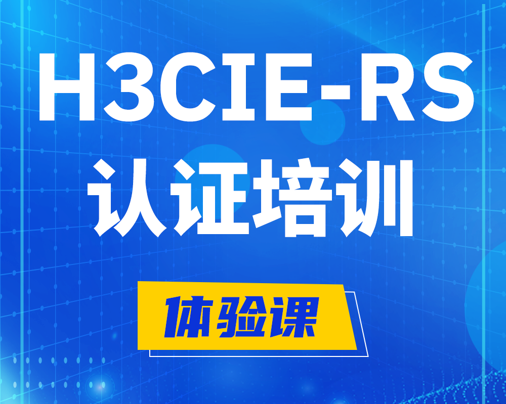 南县h3cie-rs+网络工程师认证培训